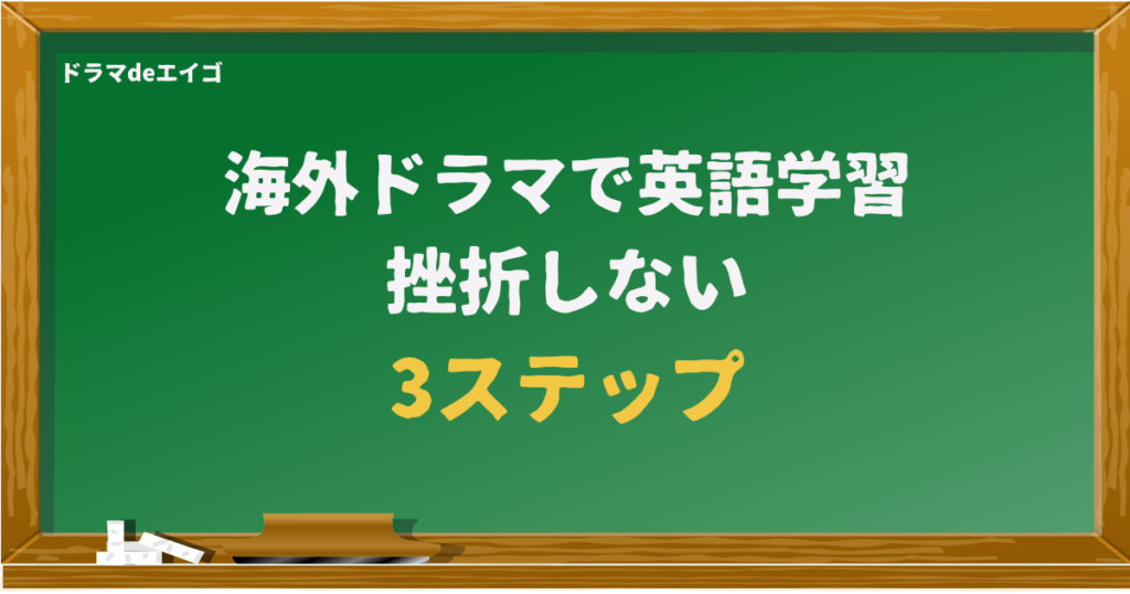 海外ドラマで英語学習挫折しない3ステップ