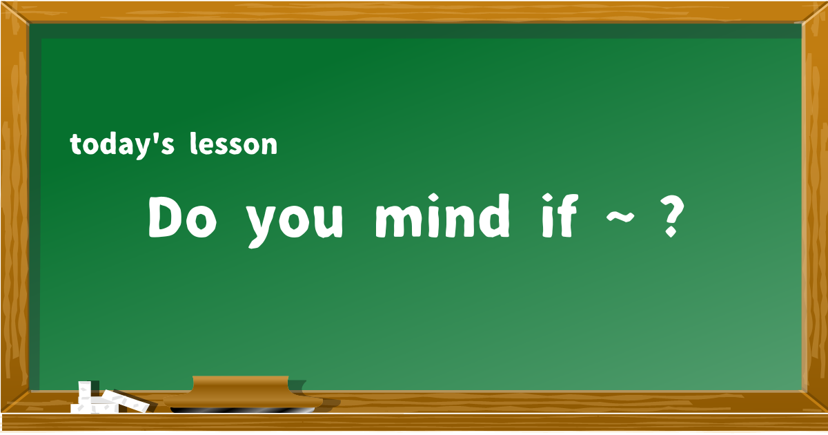 Do you mind if 〜 ?