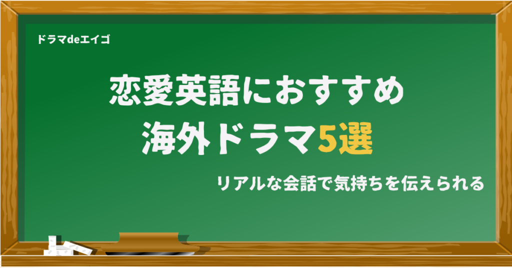 恋愛英語におすすめ海外ドラマ5選