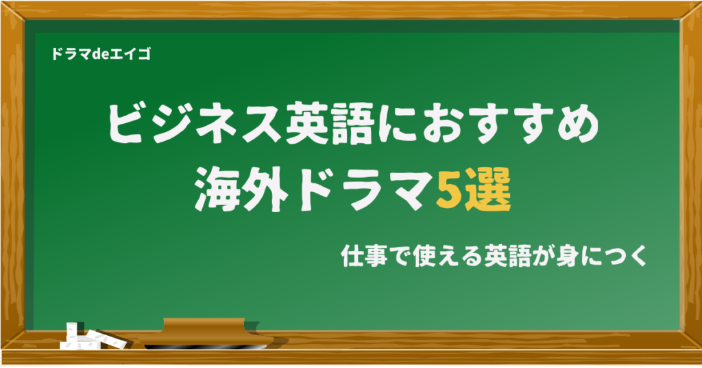 ビジネス英語におすすめ海外ドラマ5選