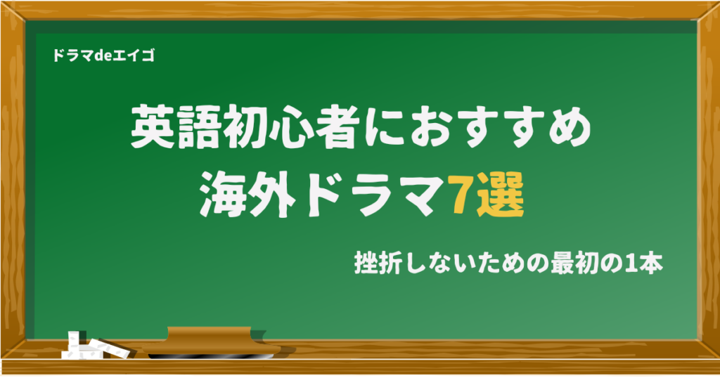 英語初心者におすすめ海外ドラマ7選