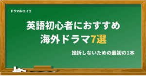 英語初心者におすすめ海外ドラマ7選