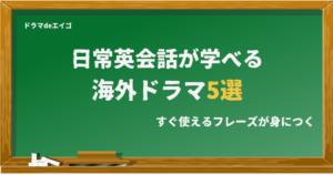 日常英会話が学べる海外ドラマ5選