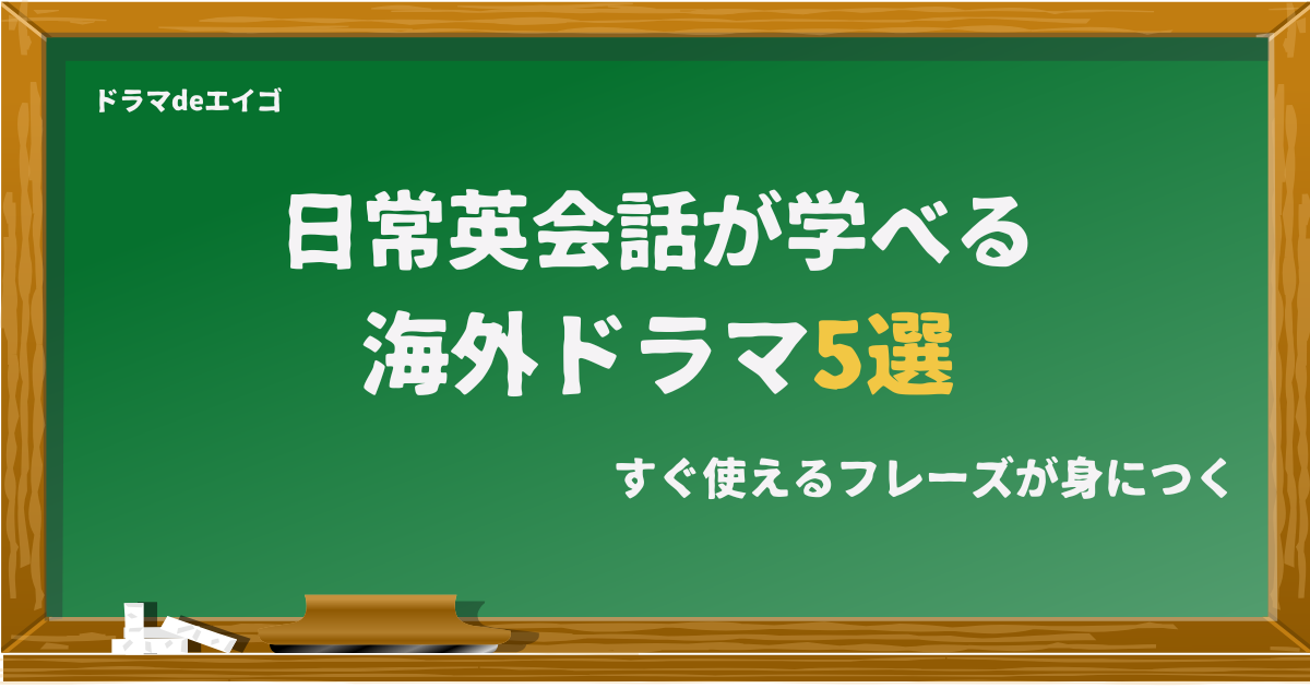 日常英会話が学べる海外ドラマ5選