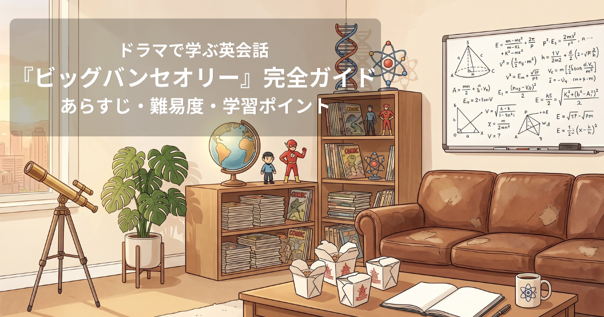 ドラマで学ぶ英会話『ビッグバン★セオリー（The Big Bang Theory ）』完全ガイド｜TBBTで英語学習