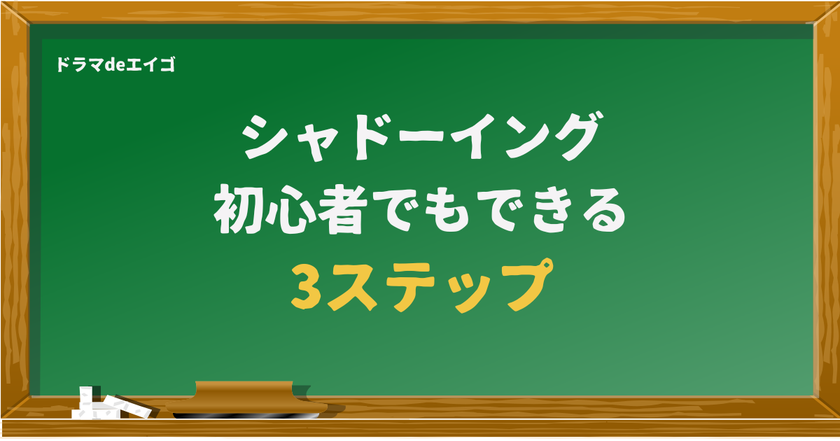 シャドーイング 初心者でもできる 3ステップ
