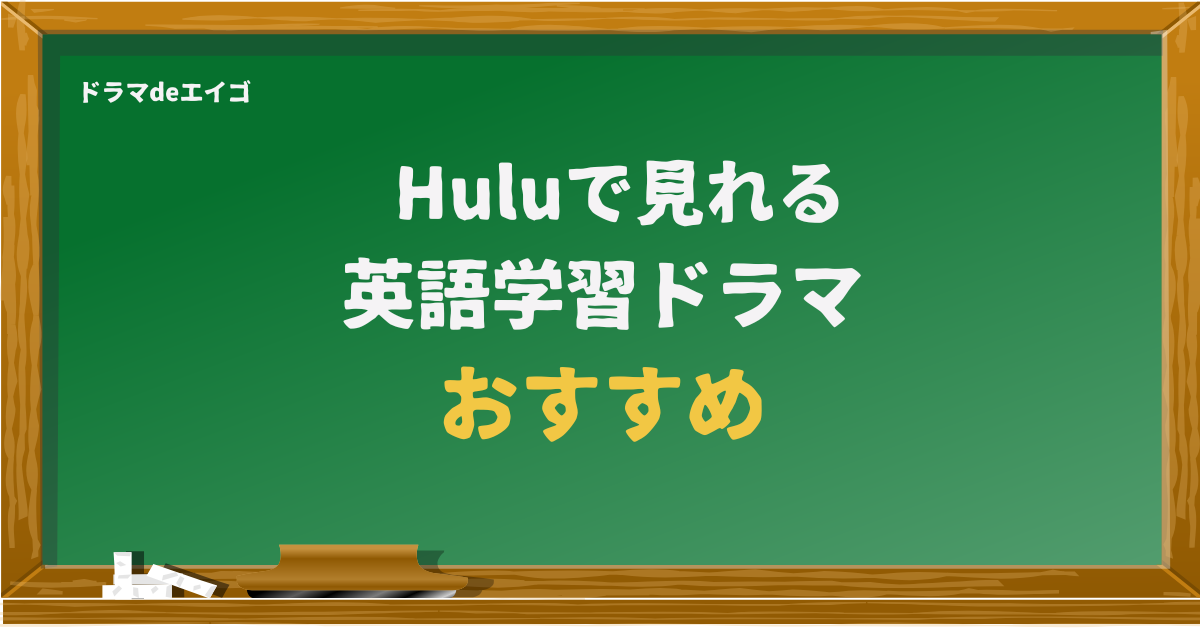 Huluで見れる 英語学習ドラマ おすすめ