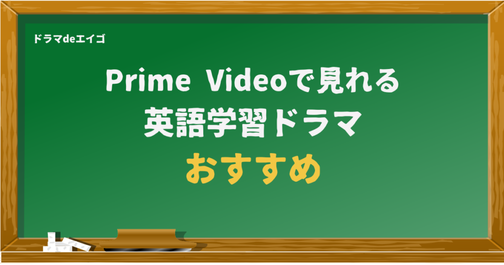 Prime Videoで見れる 英語学習ドラマ おすすめ