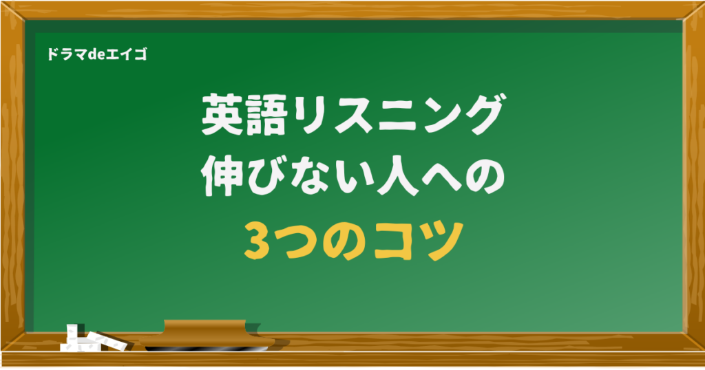英語リスニング 伸びない人へ 3つのコツ