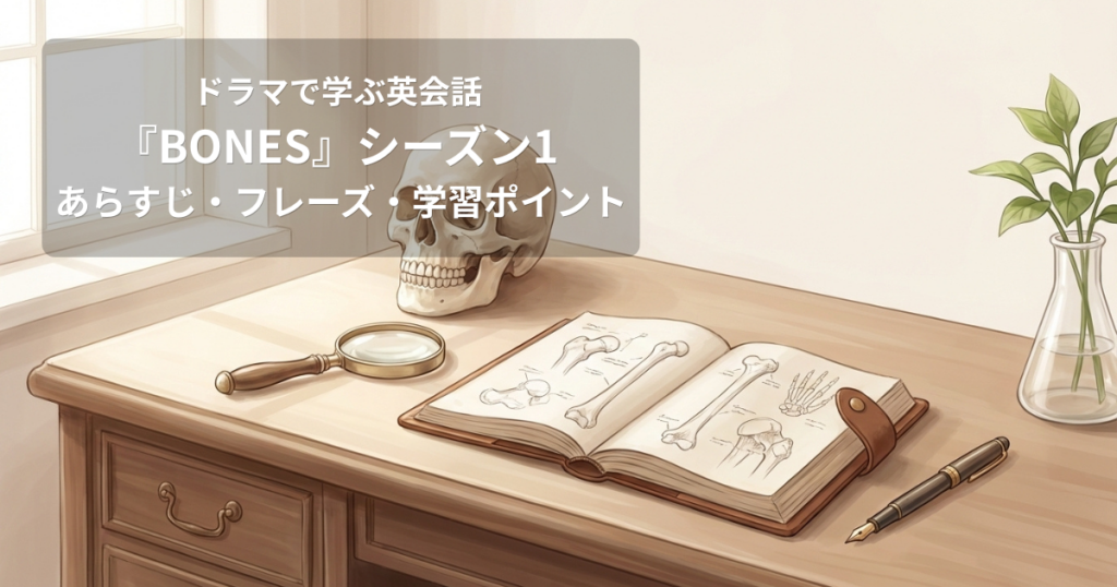 ドラマで学ぶ英会話『BONES』シーズン1完全ガイド｜法医学英語とFBI捜査英語を学ぶ