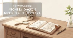 ドラマで学ぶ英会話『BONES』シーズン1完全ガイド｜法医学英語とFBI捜査英語を学ぶ