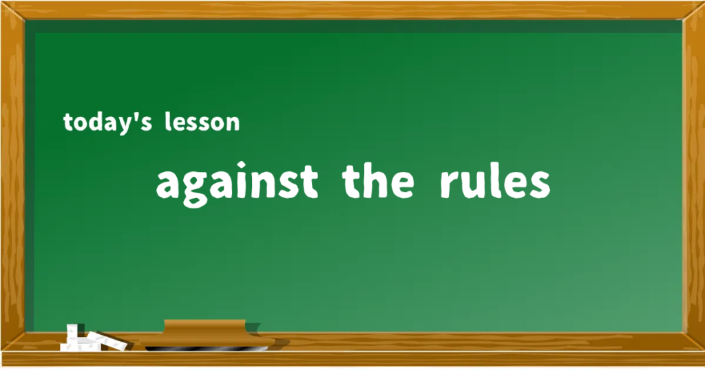 「against the rules」の意味と使い方を解説