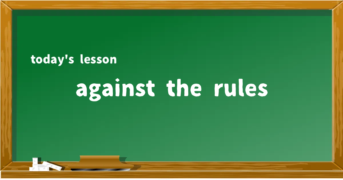 「against the rules」の意味と使い方を解説