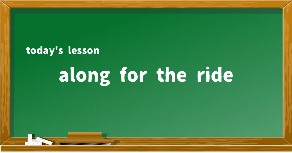 「along for the ride」の意味と使い方を解説