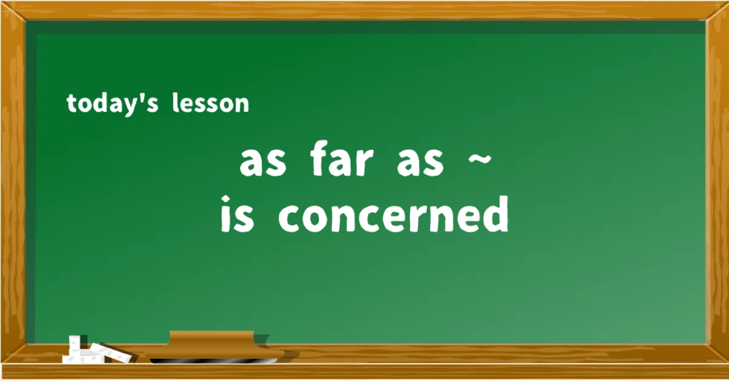 「as far as ~ is concerned」の意味と使い方を解説