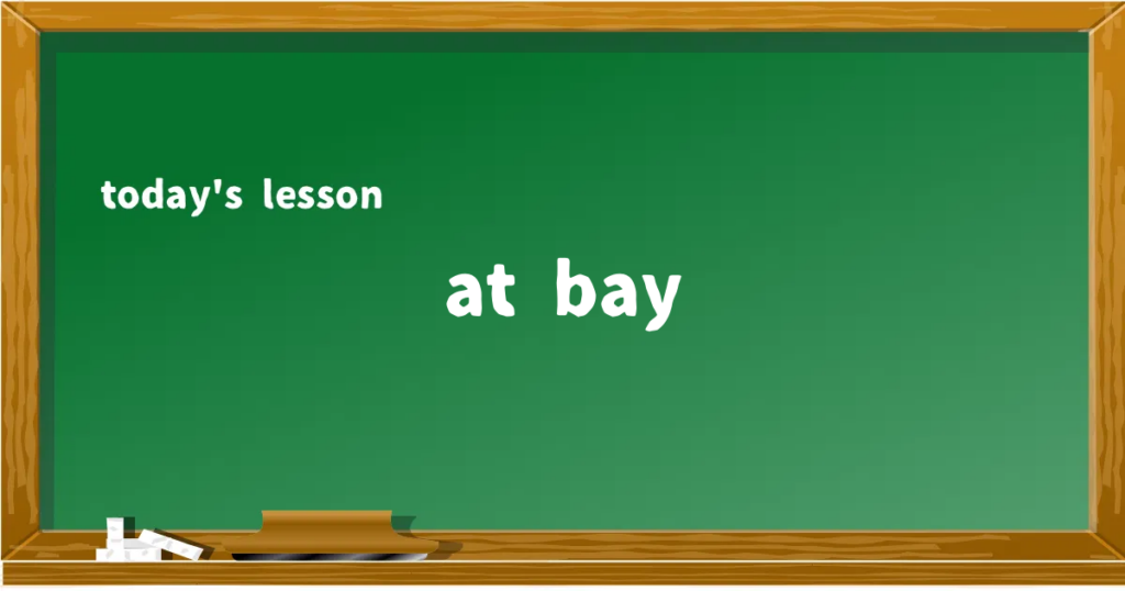 「at bay」の意味と使い方を解説