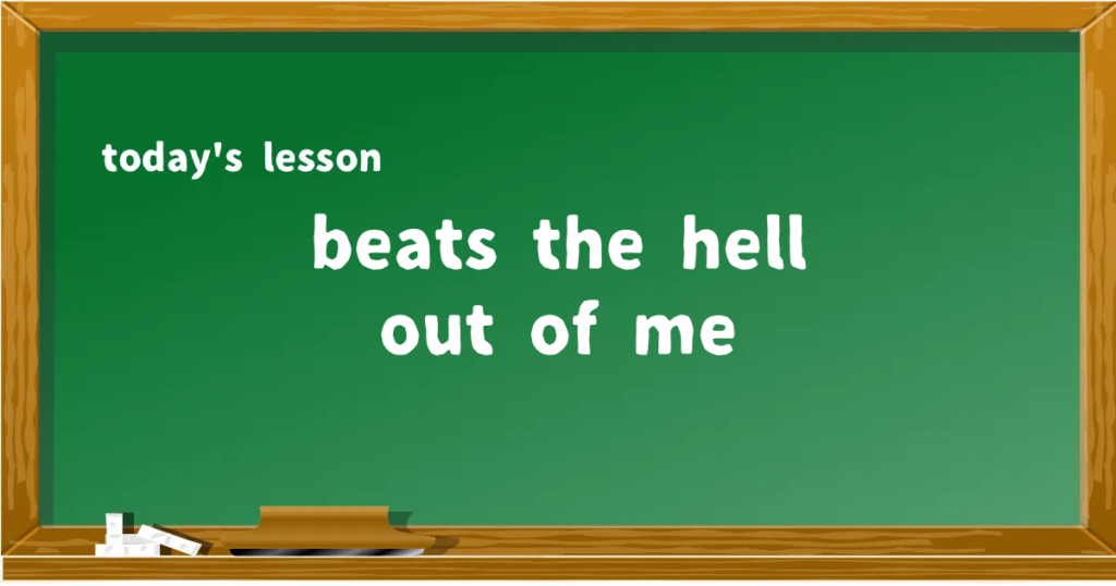 「beats the hell out of me」の意味と使い方を解説