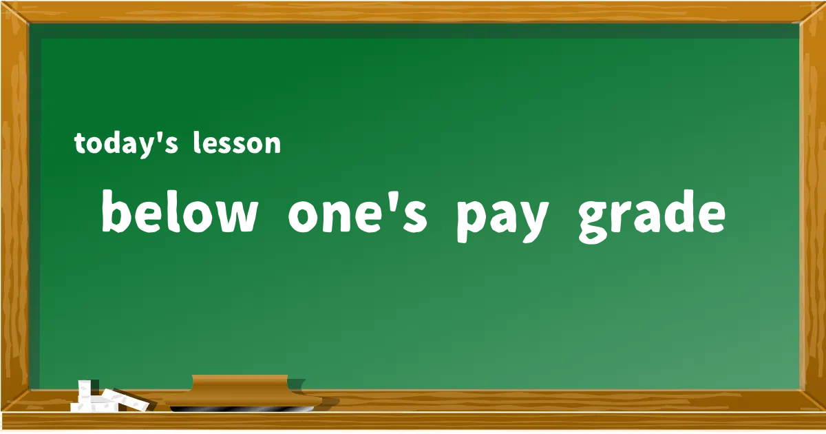 「below one's pay grade」の意味と使い方を解説