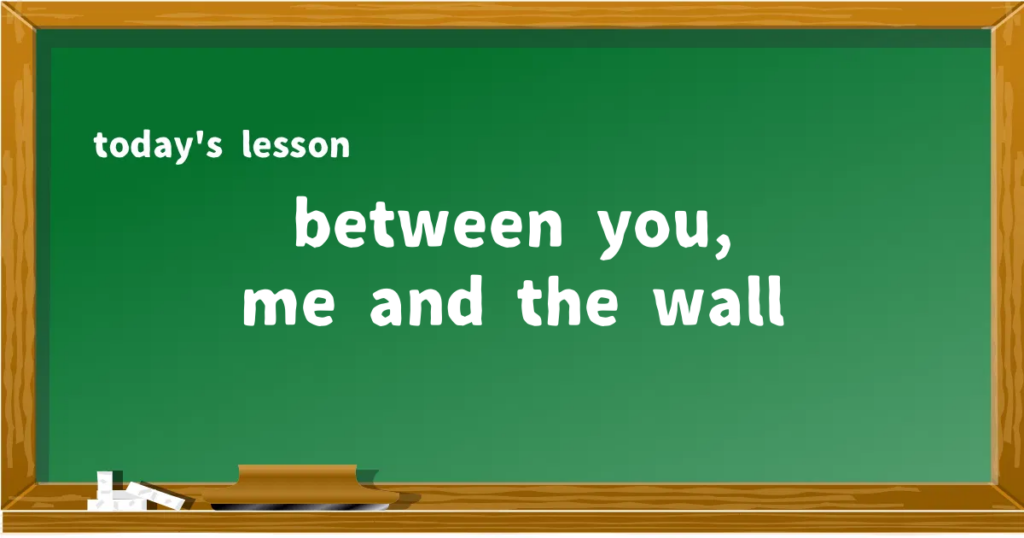 「between you, me and the wall」の意味と使い方を解説