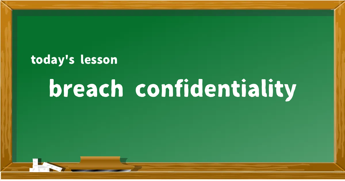「breach confidentiality」の意味と使い方を解説
