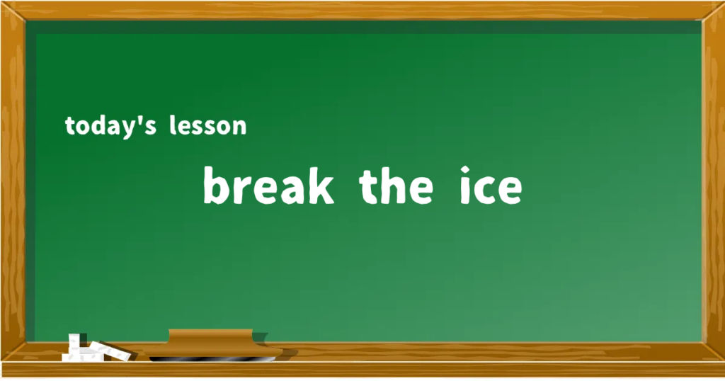 「break the ice」の意味と使い方を解説