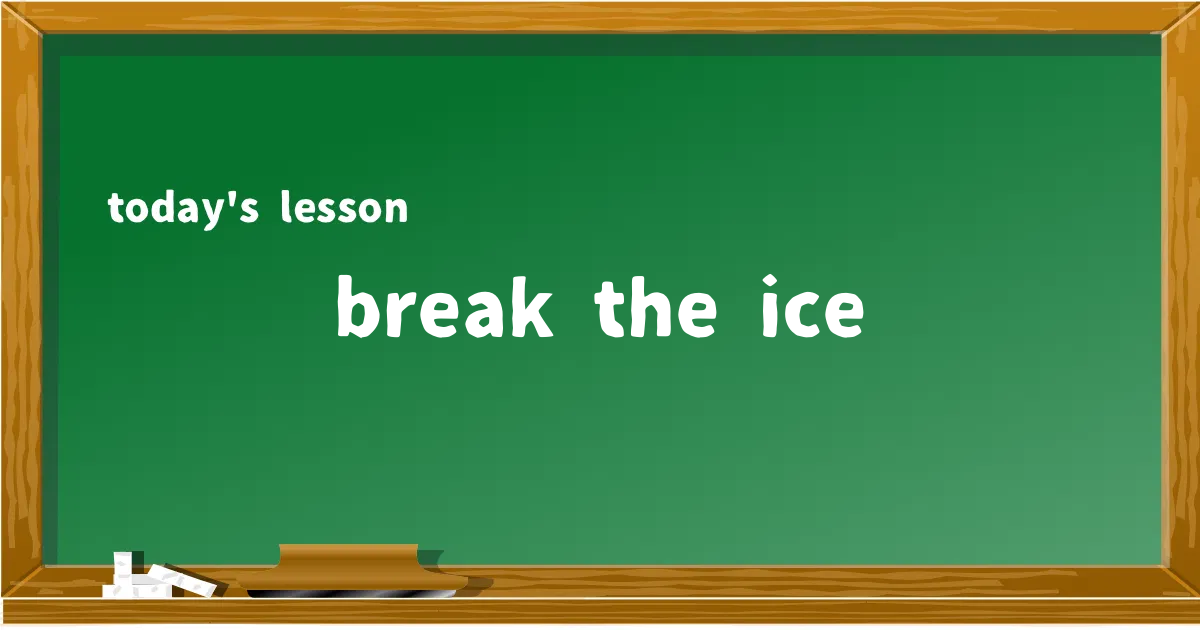 「break the ice」の意味と使い方を解説