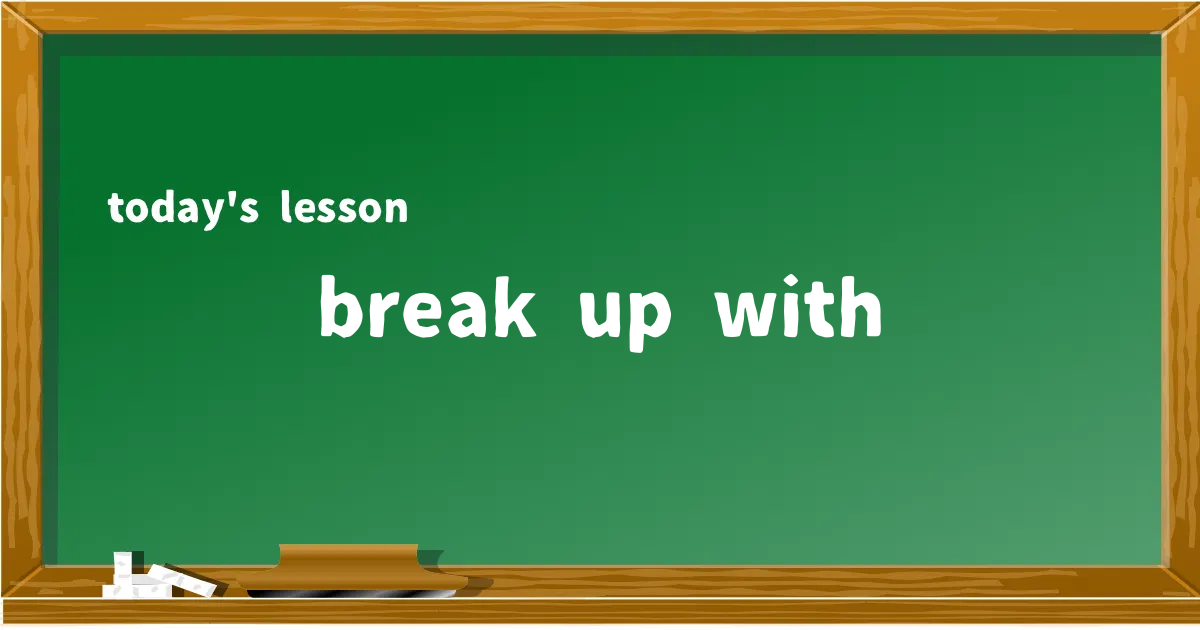 「break up with」の意味と使い方を解説