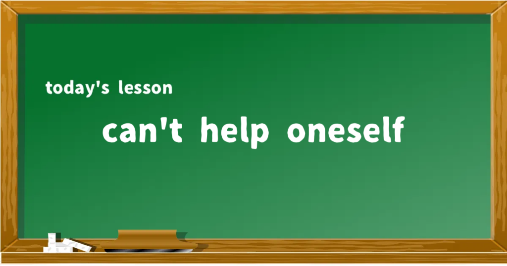 「can't help oneself」の意味と使い方を解説