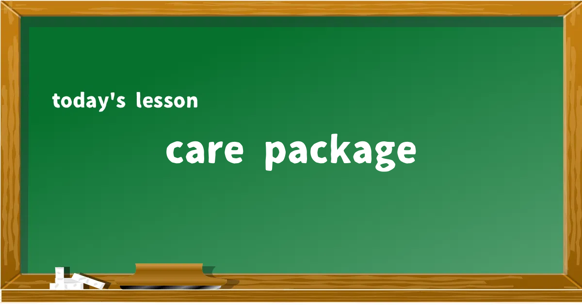「care package」の意味と使い方を解説