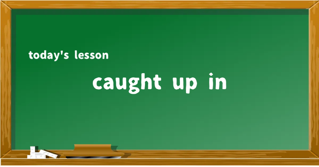 「caught up in」の意味と使い方を解説