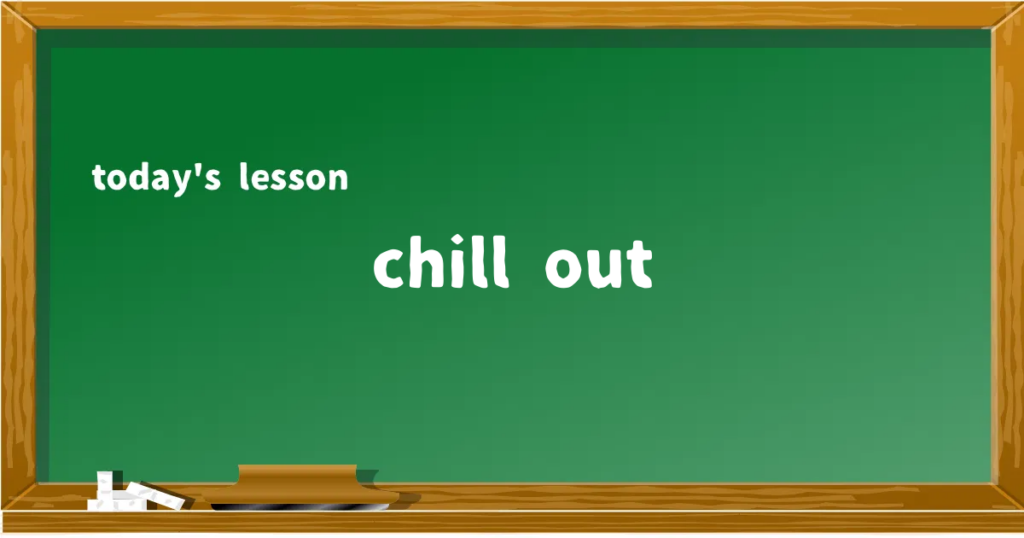 「chill out」の意味と使い方を解説