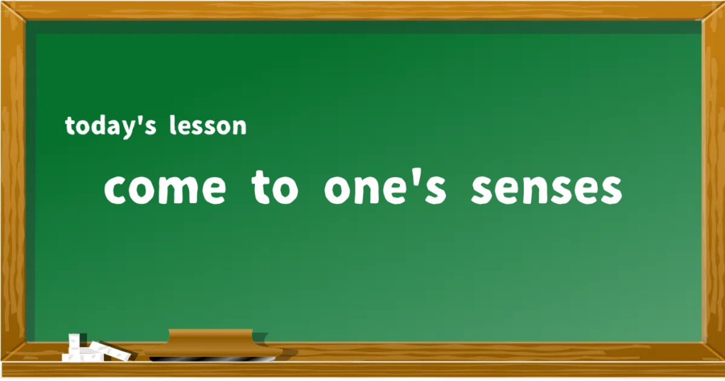 「come to one's senses」の意味と使い方を解説