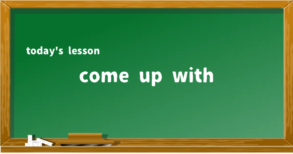 「come up with」の意味と使い方を解説
