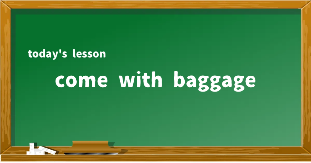 「come with baggage」の意味と使い方を解説