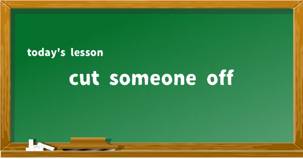 「cut someone off」の意味と使い方を解説