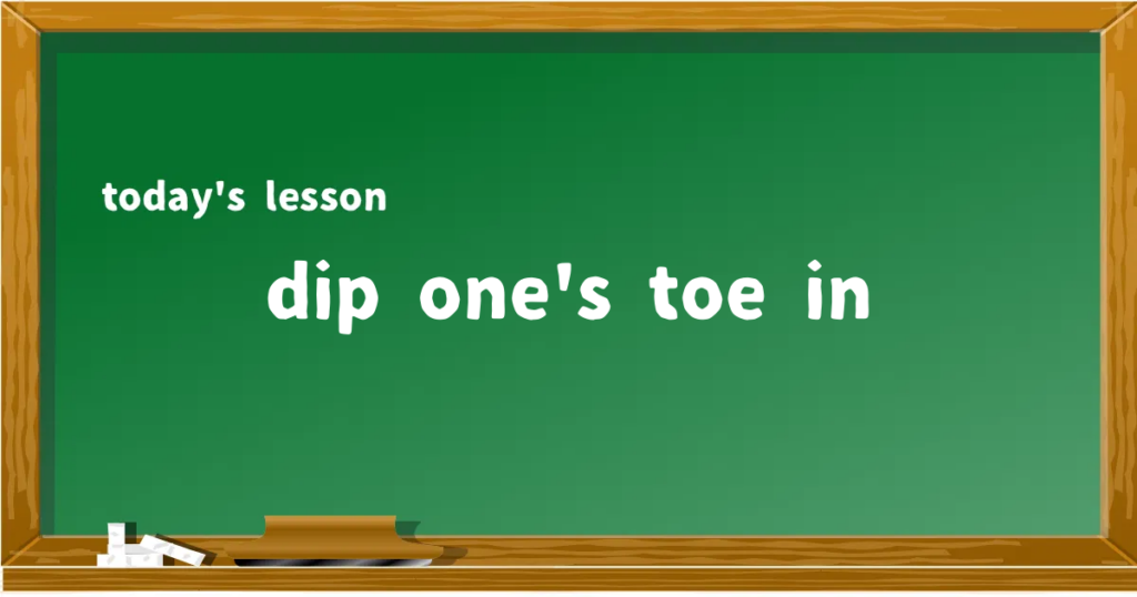 「dip one's toe in」の意味と使い方を解説