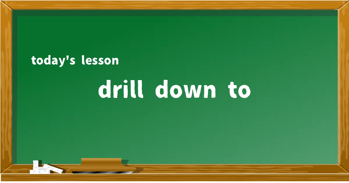 「drill down to」の意味と使い方を解説