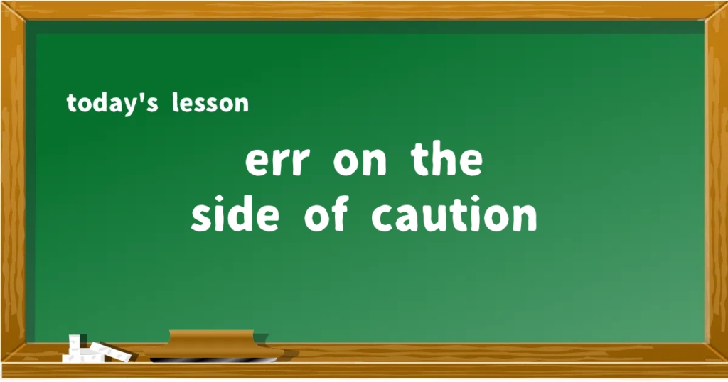 「err on the side of caution」の意味と使い方を解説