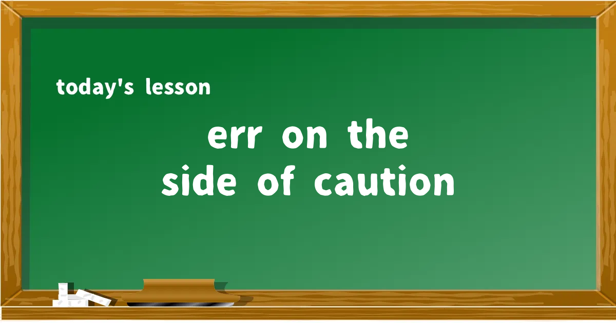「err on the side of caution」の意味と使い方を解説