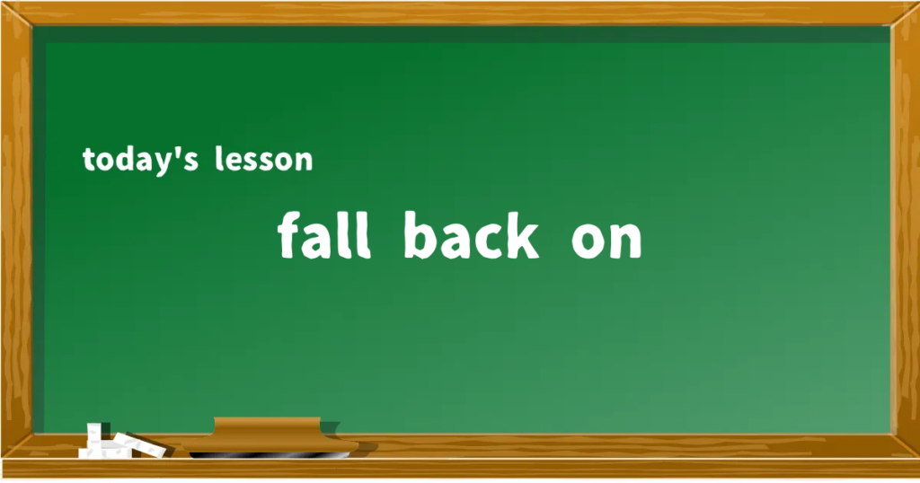 「fall back on」の意味と使い方を解説