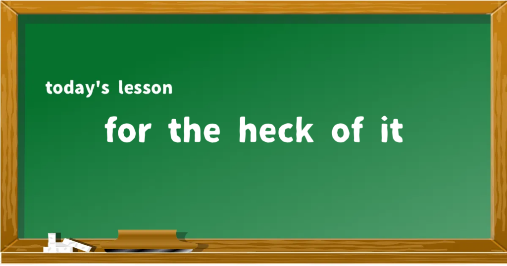 「for the heck of it」の意味と使い方を解説