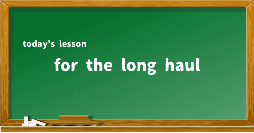 「for the long haul」の意味と使い方を解説