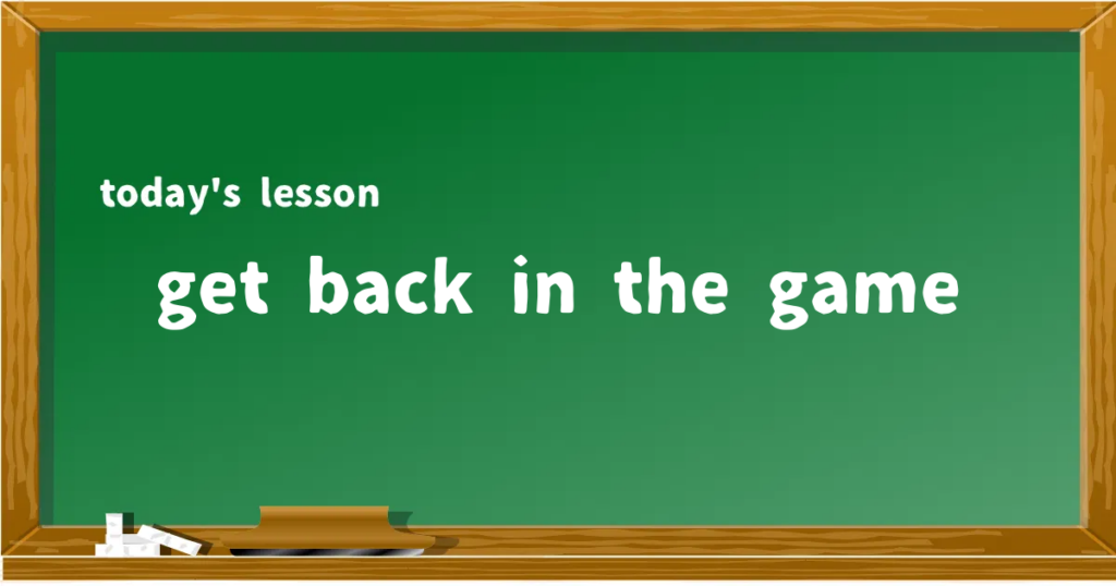 「get back in the game」の意味と使い方を解説