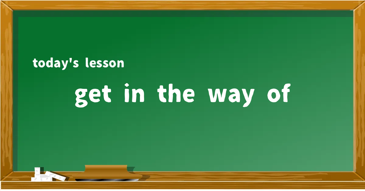 「get in the way of」の意味と使い方を解説