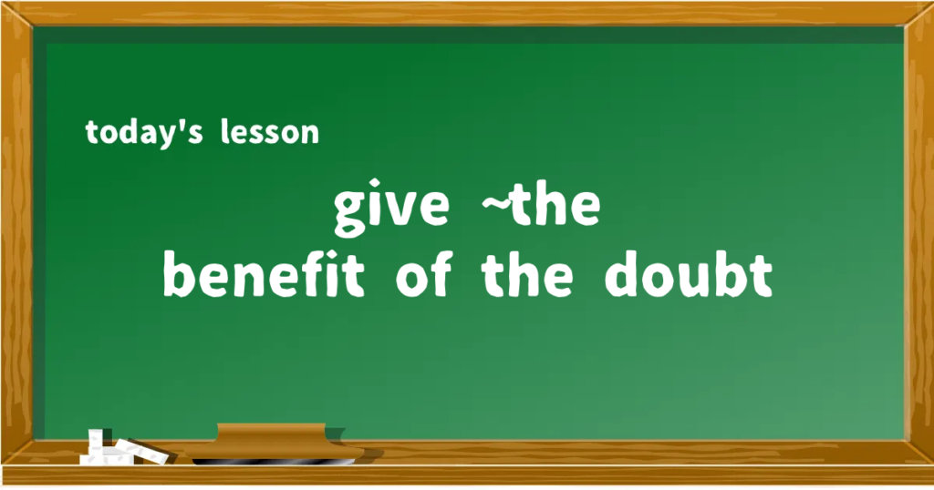 「give ~ the benefit of the doubt」の意味と使い方を解説