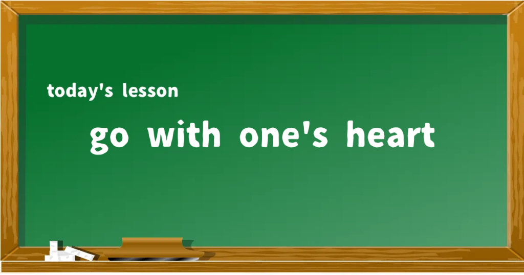 「go with one's heart」の意味と使い方を解説