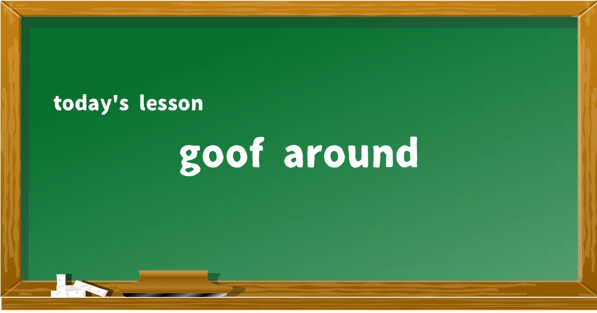 「goof around」の意味と使い方を解説