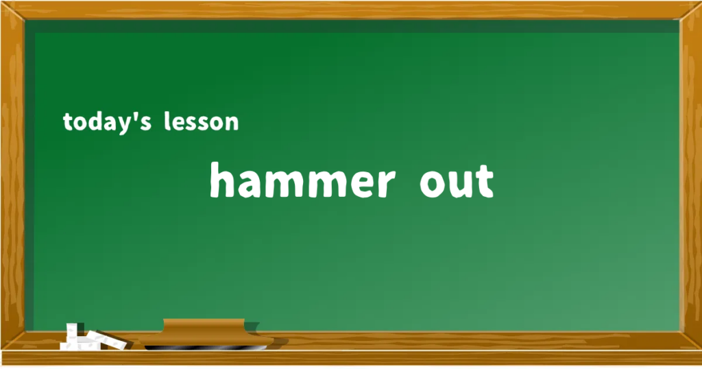 「hammer out」の意味と使い方を解説