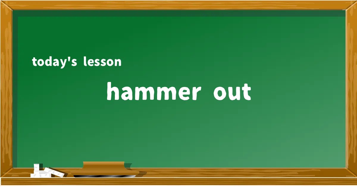 「hammer out」の意味と使い方を解説