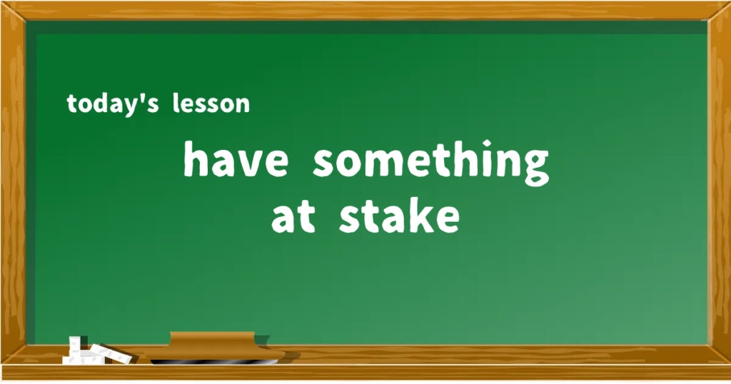 「have something at stake」の意味と使い方を解説